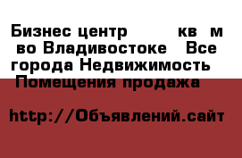 Бизнес центр - 4895 кв. м во Владивостоке - Все города Недвижимость » Помещения продажа   